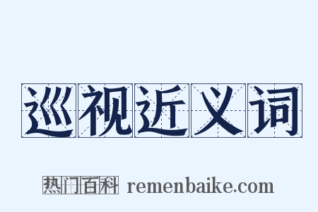 巡视近义词是什么意思的图片